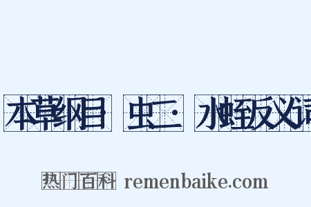 本草纲目·虫二·水蛭反义词是什么意思的图片